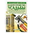 russische bücher: Чечина Л.А. - Благоустройство усадьбы