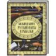 russische bücher: Виноградов А.Н. - Большая книга русской охоты и рыбалки