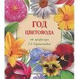 russische bücher: Карписонова Р.А. - Год цветовода от профессора Карписоновой