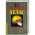 russische bücher: Й. В. Роен, К. Йокочи, Э. Лютьен-Дреколл - Большой атлас по анатомии