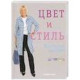 russische bücher: Хендерсон В. - Цвет и стиль. Выглядеть моложе