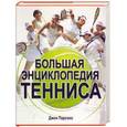russische bücher: Джон Парсонс - Большая энциклопедия тенниса