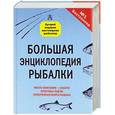 russische bücher: В. Рыбицкий - Большая энциклопедия рыбалки