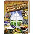 russische bücher: И. П. Новиков - Большая энциклопедия домашнего мастера