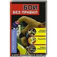 russische bücher: Кирилл Алексеев - Бои без правил. Самоучитель