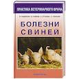 russische bücher: В. А. Сидоркин, В. Г. Гавриш, А. В. Егунова, С. П. Убираев - Болезни свиней