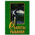 russische bücher: Белов Н. В. - Секреты рыбалки