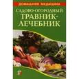 russische bücher: Сергей Михайлин - Садово-огородный травник-лечебник