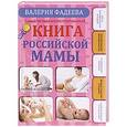 russische bücher: Фадеева В.В. - Самая полная иллюстрированная книга российской мамы