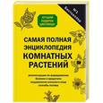 russische bücher:  - Самая полная энциклопедия комнатных растений