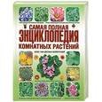 russische bücher:  - Самая полная энциклопедия комнатных растений