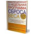 russische bücher: Джитлмен Анна Луиза - Революционная 2-недельная программа сброса веса