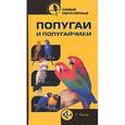 russische bücher: Пинтер Г. - Самые популярные попугаи и попугайчики