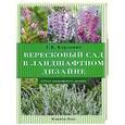 russische bücher: Т. В. Курлович - Вересковый сад в ландшафтном дизайне