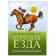 russische bücher: Сара Мьюир и Дэбби Слай - Верховая езда. Иллюстрированное практическое руководство