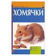 russische bücher: А. И. Рахманов - Хомячки. Содержание. Кормление. Уход. Разведение