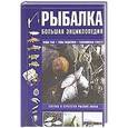 russische bücher: Мельников И.В. - Рыбалка. Большая энциклопедия