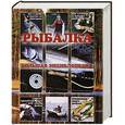 russische bücher: Рыбицкий В.Е. - Рыбалка. Большая энциклопедия