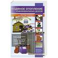 russische bücher: Назаров В.И. - Водяное отопление индивидуальных домов