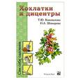 russische bücher: Т. Ю. Коновалова, Н. А. Шевырева - Хохлатки и дицентры