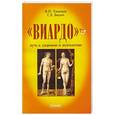 russische bücher: В.П. Тихонов, Г.Л. Билич - "Виардо"-путь к здоровью и долголетию