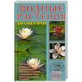 russische bücher: Вольфрам Кирхер - Водные растения для сада и пруда
