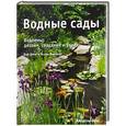 russische bücher: Бен Хелм, Келли Биллинг - Водные сады. Водоемы: дизайн, создание и уход