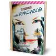 russische bücher: Бресслер К.У. - Сделай себя красивой