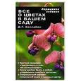 russische bücher: Хессайон Д. Г. - Все о цветах в вашем саду