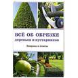 russische bücher: Окунева И.Б. - Все об обрезке деревьев и кустарников