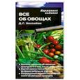 russische bücher: Хессайон Д. Г. - Все об овощах