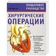 russische bücher:  - Хирургические операции