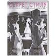 russische bücher: Макарцев Владимир Михайлович - Секрет стиля. 10 женщин, которые изменили моду