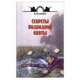 russische bücher: Сугробов В.Ю. - Секреты подводной охоты