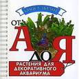 russische bücher: Плонский В.Д. - Растения для декоративного аквариума