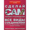 russische bücher: Вевиоровский М.М. - Все виды соединений. Справочник домашнего мастера