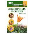 russische bücher: Татьяна Литвинова - Все о выращивании и выгонке луковичных растений в России
