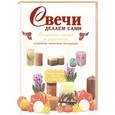 russische bücher:  - Свечи. Делаем сами