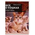 russische bücher: Уотсон Р. - Все о кошках