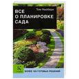 russische bücher: Тим Ньюбери - Все о планировке сада