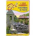 russische bücher: Валентина Рыженко - Все о постройках на участке + 190 дизайн проектов