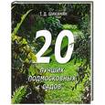 russische bücher: Шиканян Т. Д. - 20 лучших подмосковных садов