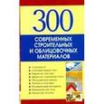 russische bücher: Рыженко В.И. - 300 современных строительных  и облицовочных материалов