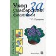 russische bücher: Г. П. Пузырева - Уход за узамбарскими фиалками