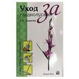 russische bücher: Е. В. Беднова - Уход за гладиолусами