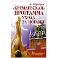 russische bücher: К. Медведев - "Кремлевская" программа ухода за ногами