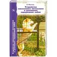 russische bücher: Е. Мычко - Устройство племенного питомника и домашнее содержание собак