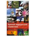 russische bücher: Ник Джоунс - Краткий медицинский справочник. Рекомендуется туристам и путешественникам