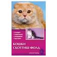 russische bücher: Шевченко Е.А. - Кошки скоттиш-фолд