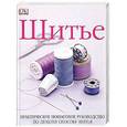 russische bücher: Нет автора - Шитье. Практическое пошаговое руководство по любому способу шитья